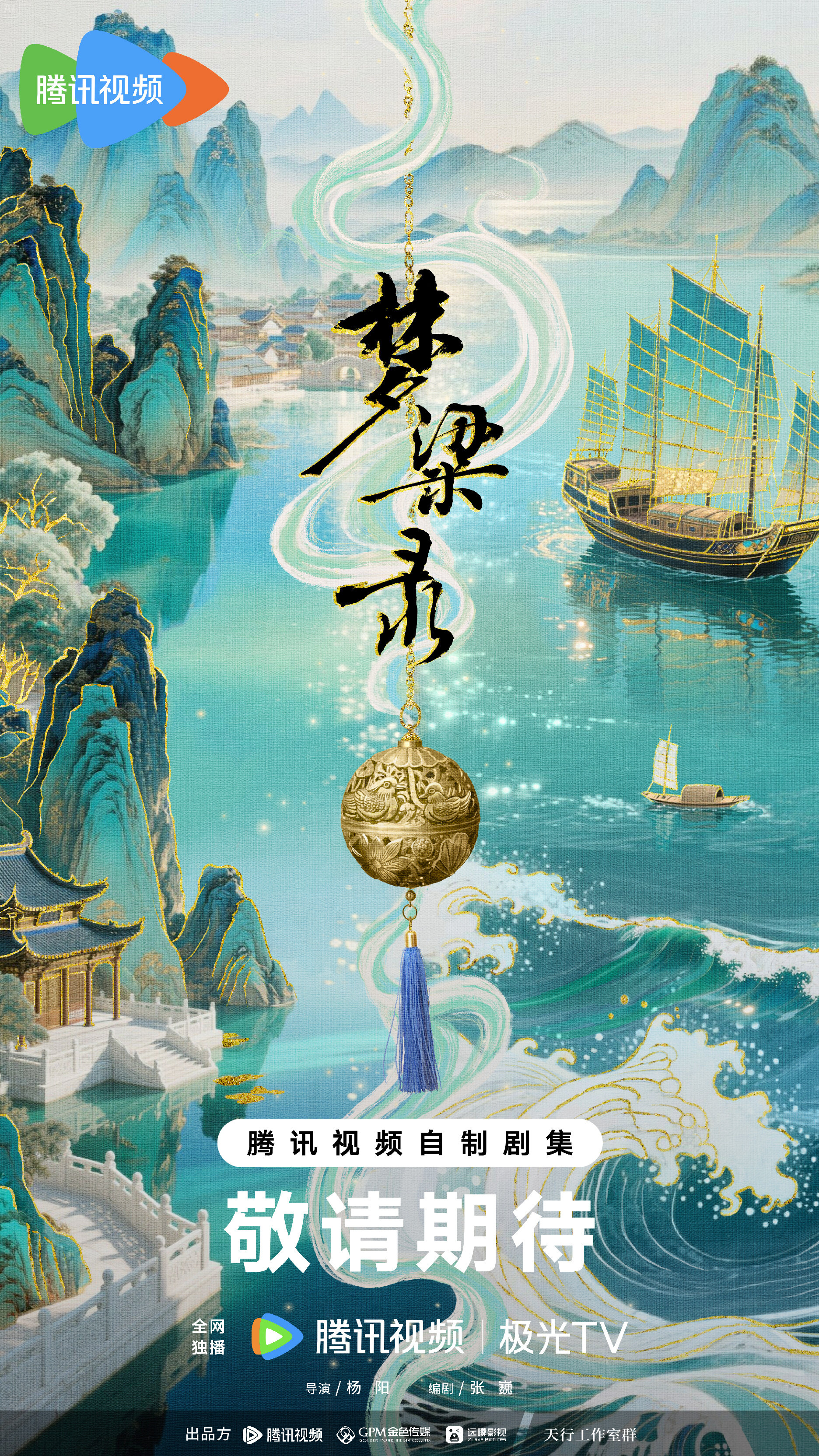 梦华录海报
